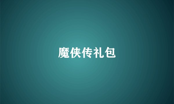 魔侠传礼包