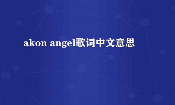 akon angel歌词中文意思