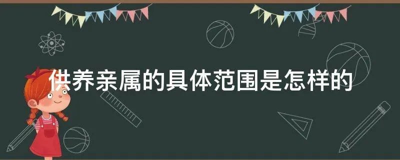 供养亲属的具体范围是怎样的