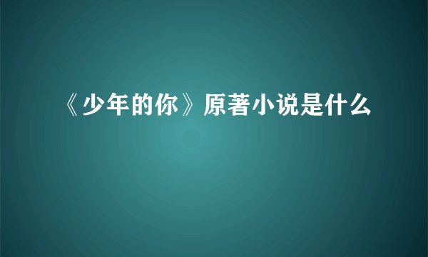 《少年的你》原著小说是什么