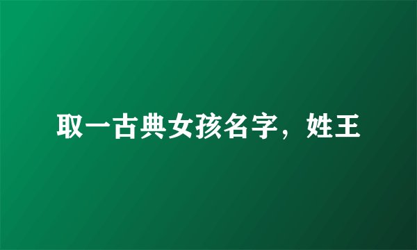 取一古典女孩名字，姓王