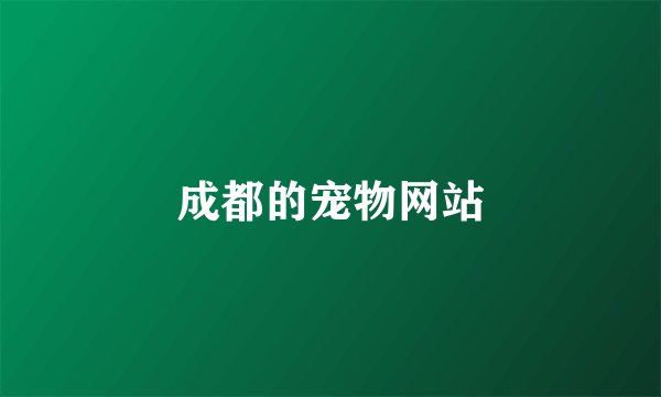 成都的宠物网站