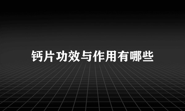 钙片功效与作用有哪些