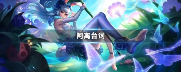 阿离台词