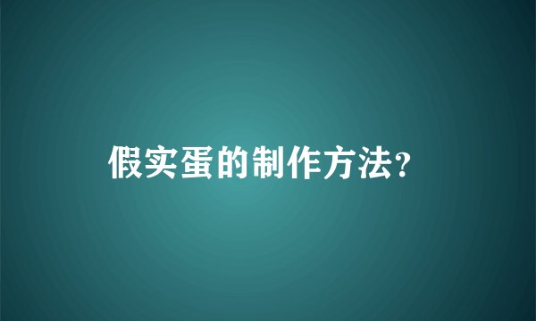 假实蛋的制作方法？