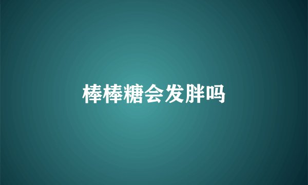 棒棒糖会发胖吗