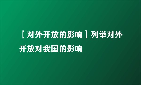 【对外开放的影响】列举对外开放对我国的影响