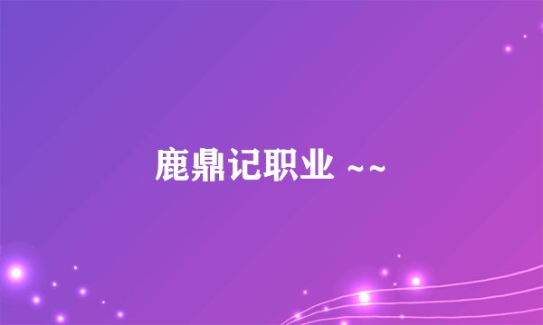 鹿鼎记职业 ~~