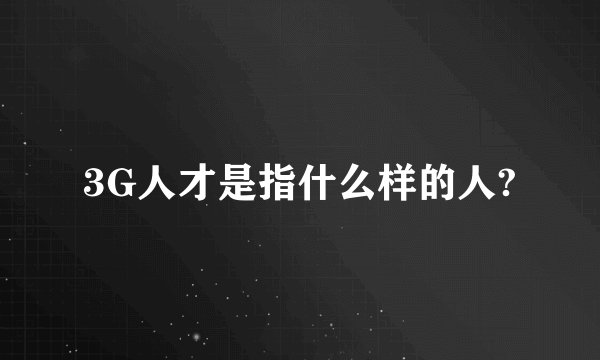 3G人才是指什么样的人?