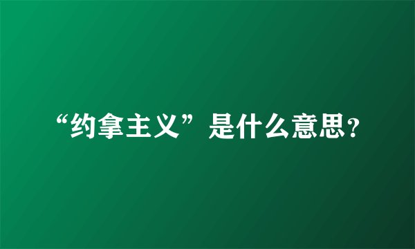 “约拿主义”是什么意思？