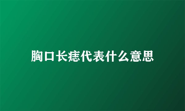 胸口长痣代表什么意思