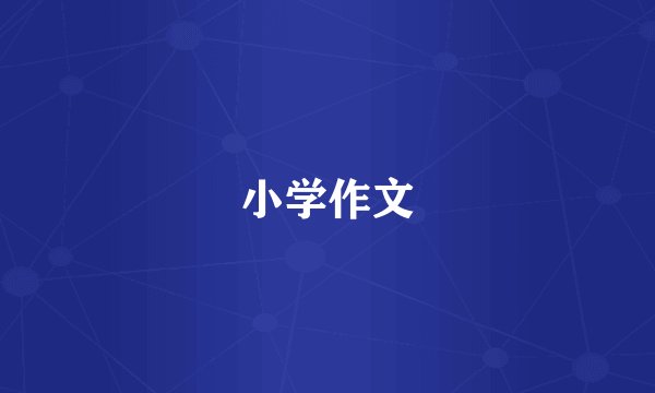 小学作文