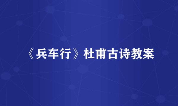 《兵车行》杜甫古诗教案