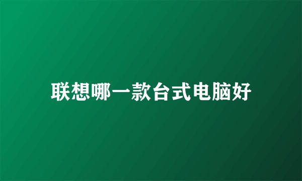 联想哪一款台式电脑好