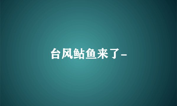 台风鲇鱼来了-