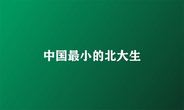 中国最小的北大生