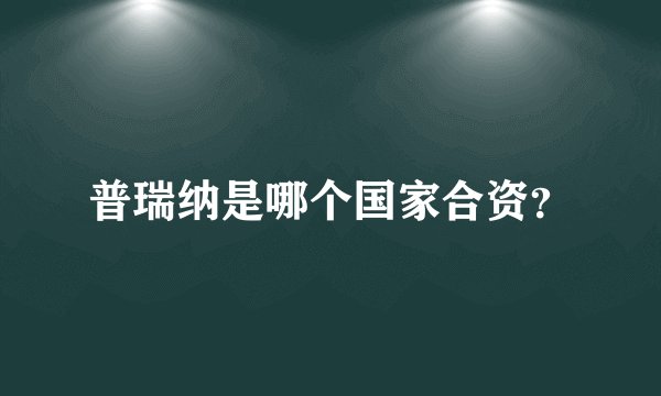 普瑞纳是哪个国家合资？