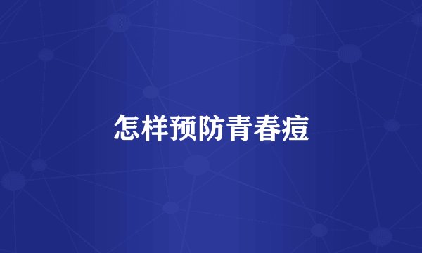 怎样预防青春痘