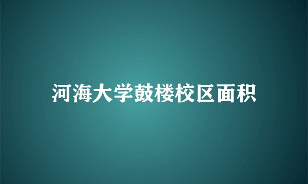 河海大学鼓楼校区面积