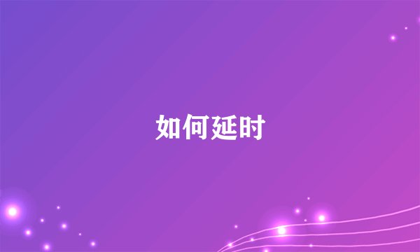 如何延时