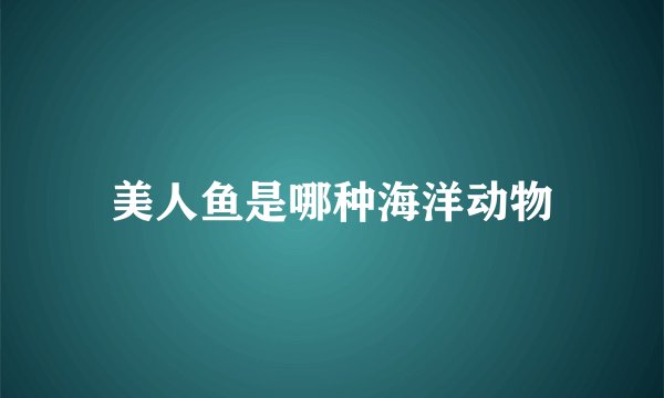 美人鱼是哪种海洋动物