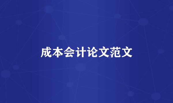 成本会计论文范文