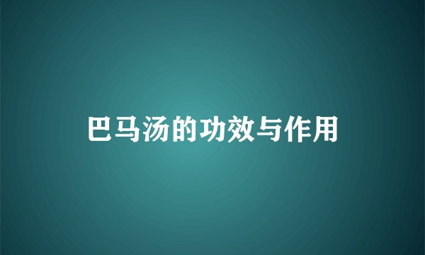巴马汤的功效与作用