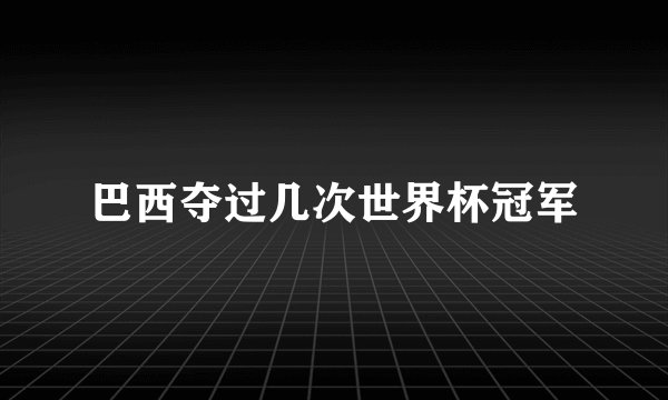 巴西夺过几次世界杯冠军