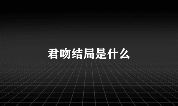 君吻结局是什么