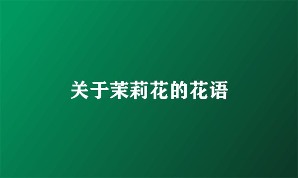 关于茉莉花的花语