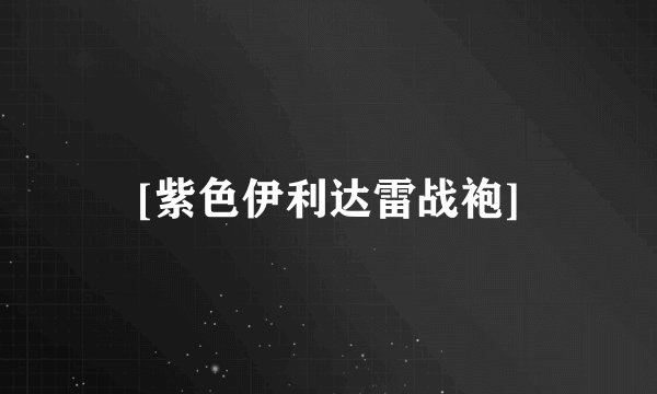 [紫色伊利达雷战袍]