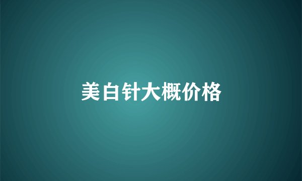 美白针大概价格