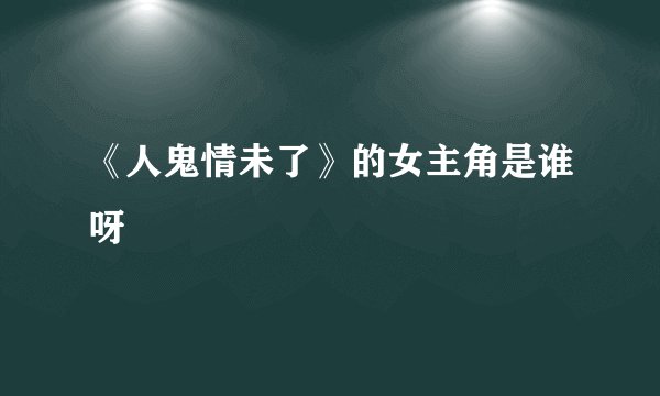 《人鬼情未了》的女主角是谁呀
