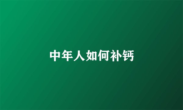 中年人如何补钙