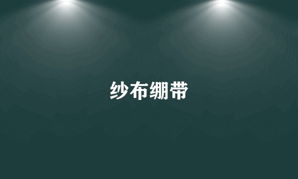 纱布绷带
