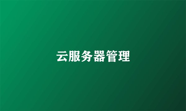 云服务器管理