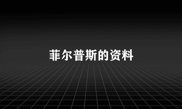 菲尔普斯的资料