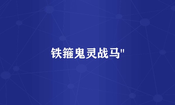 铁箍鬼灵战马
