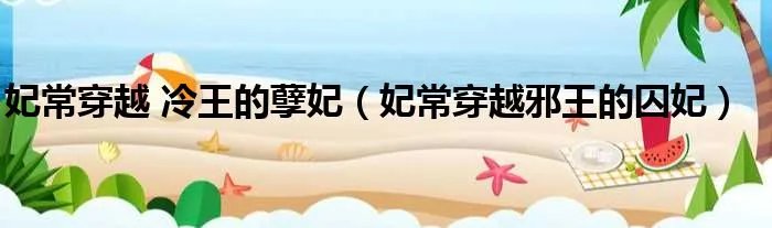 妃常穿越 冷王的孽妃（妃常穿越邪王的囚妃）