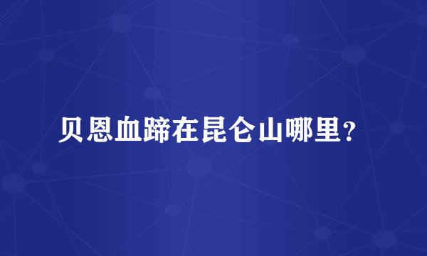贝恩血蹄在昆仑山哪里？