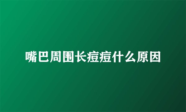 嘴巴周围长痘痘什么原因