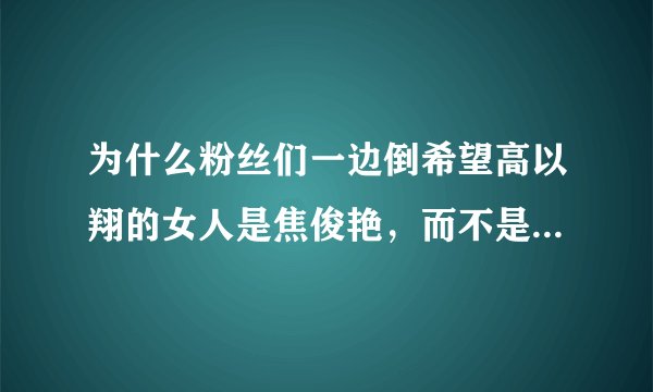 为什么粉丝们一边倒希望高以翔的女人是焦俊艳，而不是苏湘涵？