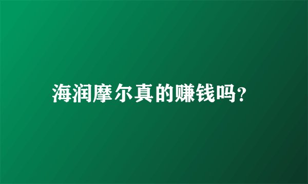 海润摩尔真的赚钱吗？