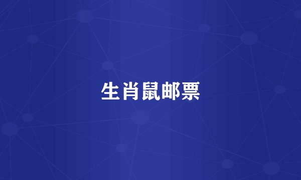生肖鼠邮票