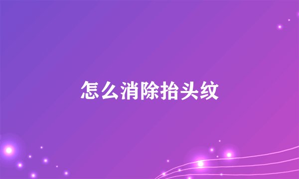 怎么消除抬头纹