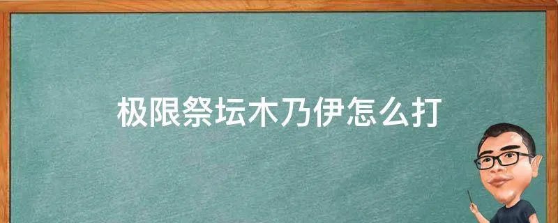 极限祭坛木乃伊怎么打