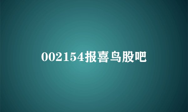 002154报喜鸟股吧