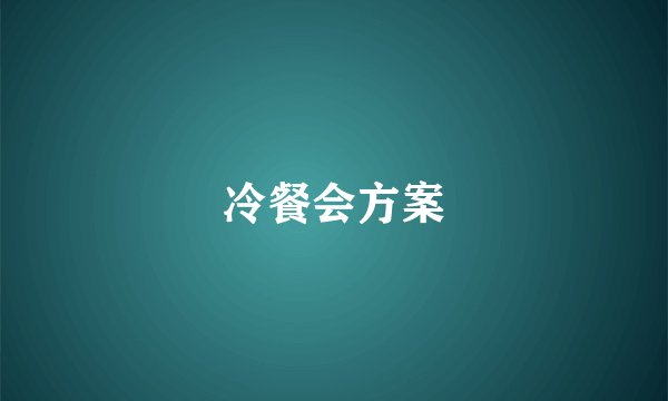 冷餐会方案