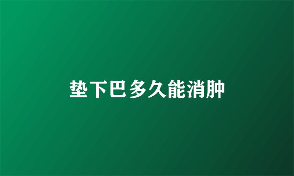垫下巴多久能消肿