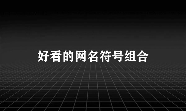 好看的网名符号组合